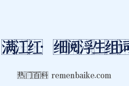 满江红·细阅浮生组词是什么意思的图片